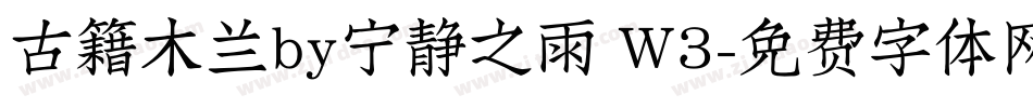 古籍木兰by宁静之雨 W3字体转换